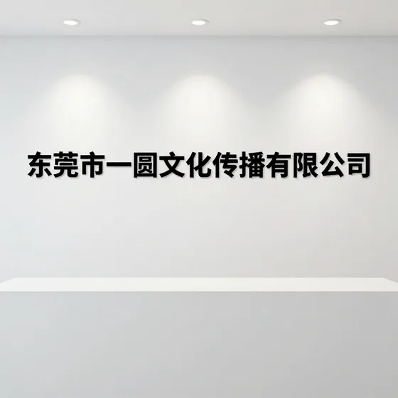 东莞市一圆文化传播有限公司